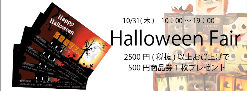 ハロウィンフェア