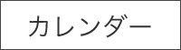 カレンダー